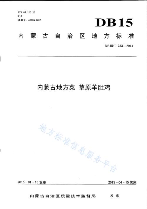 内蒙古地方菜 草原羊肚鸡DB15／T 783-2014.pdf
