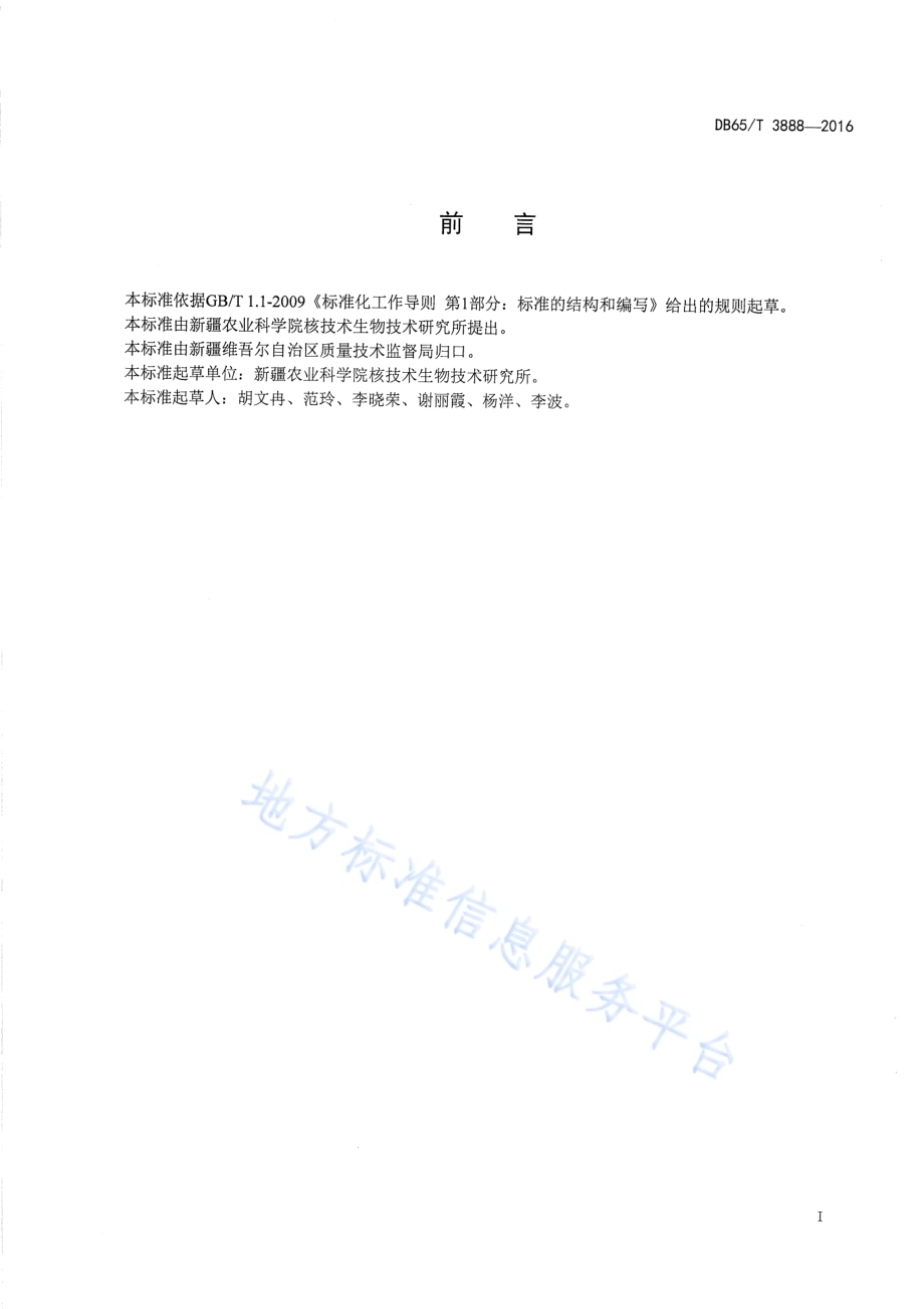 棉花纤维中酸不溶木质素含量测定方法DB65／T 3888-2016.pdf_第2页