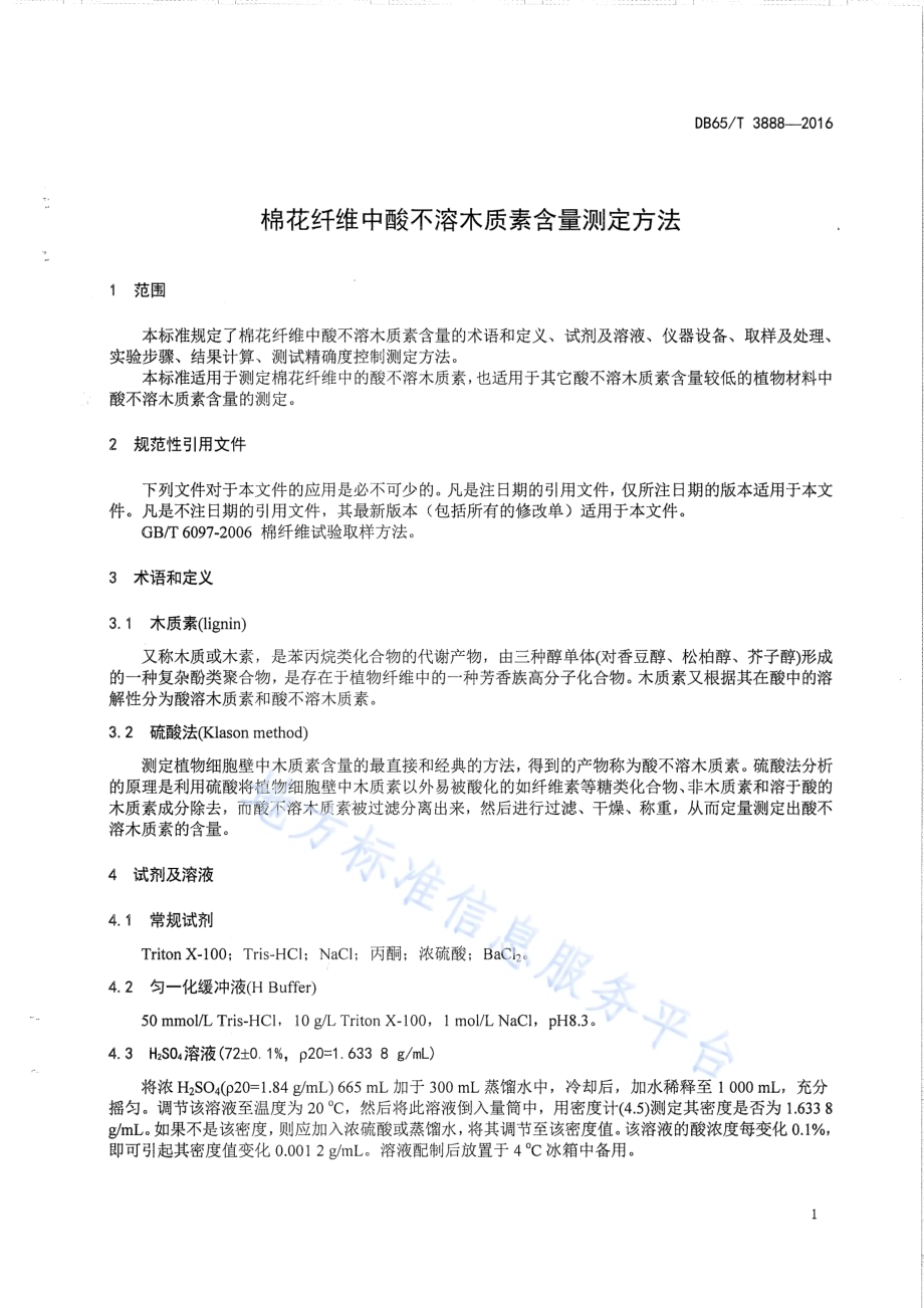 棉花纤维中酸不溶木质素含量测定方法DB65／T 3888-2016.pdf_第3页