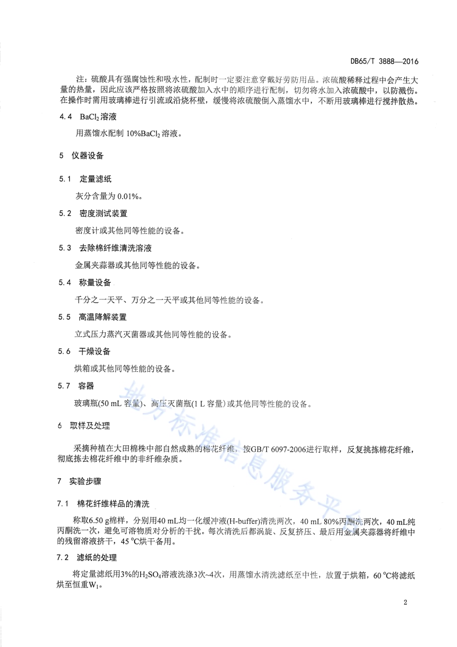 棉花纤维中酸不溶木质素含量测定方法DB65／T 3888-2016.pdf_第4页