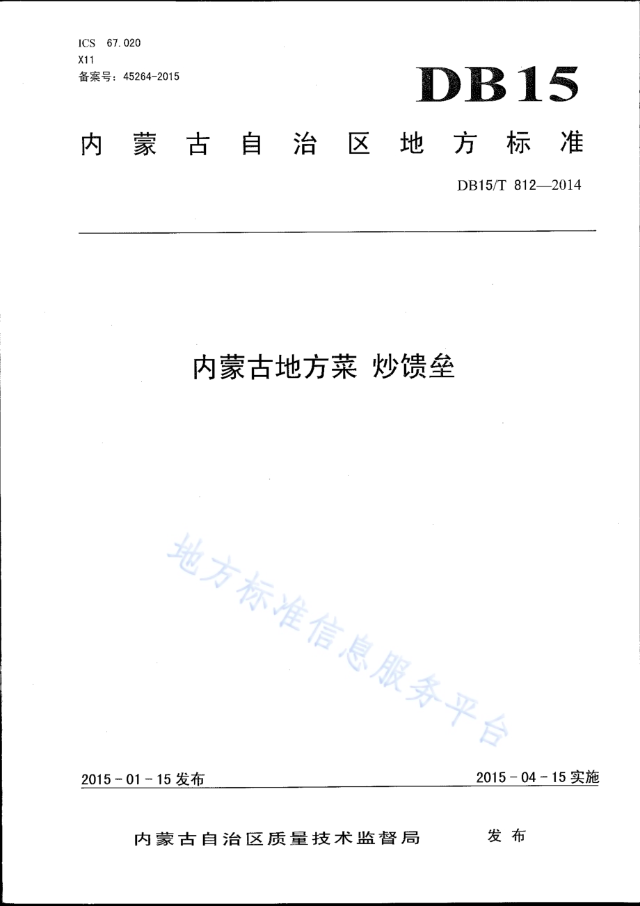 内蒙古地方菜 炒馈垒DB15／T 812-2014.pdf_第1页