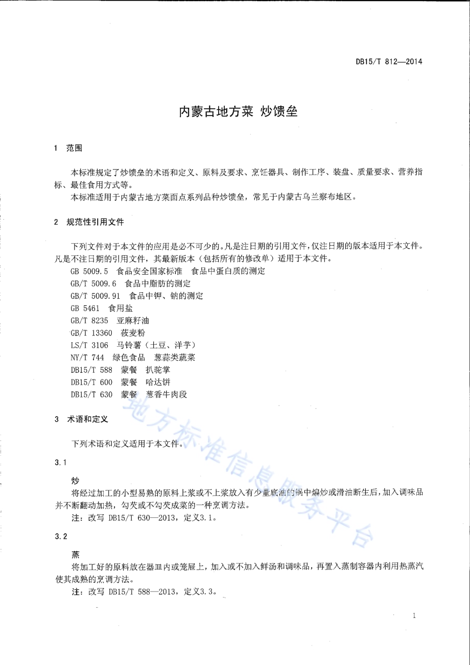 内蒙古地方菜 炒馈垒DB15／T 812-2014.pdf_第3页