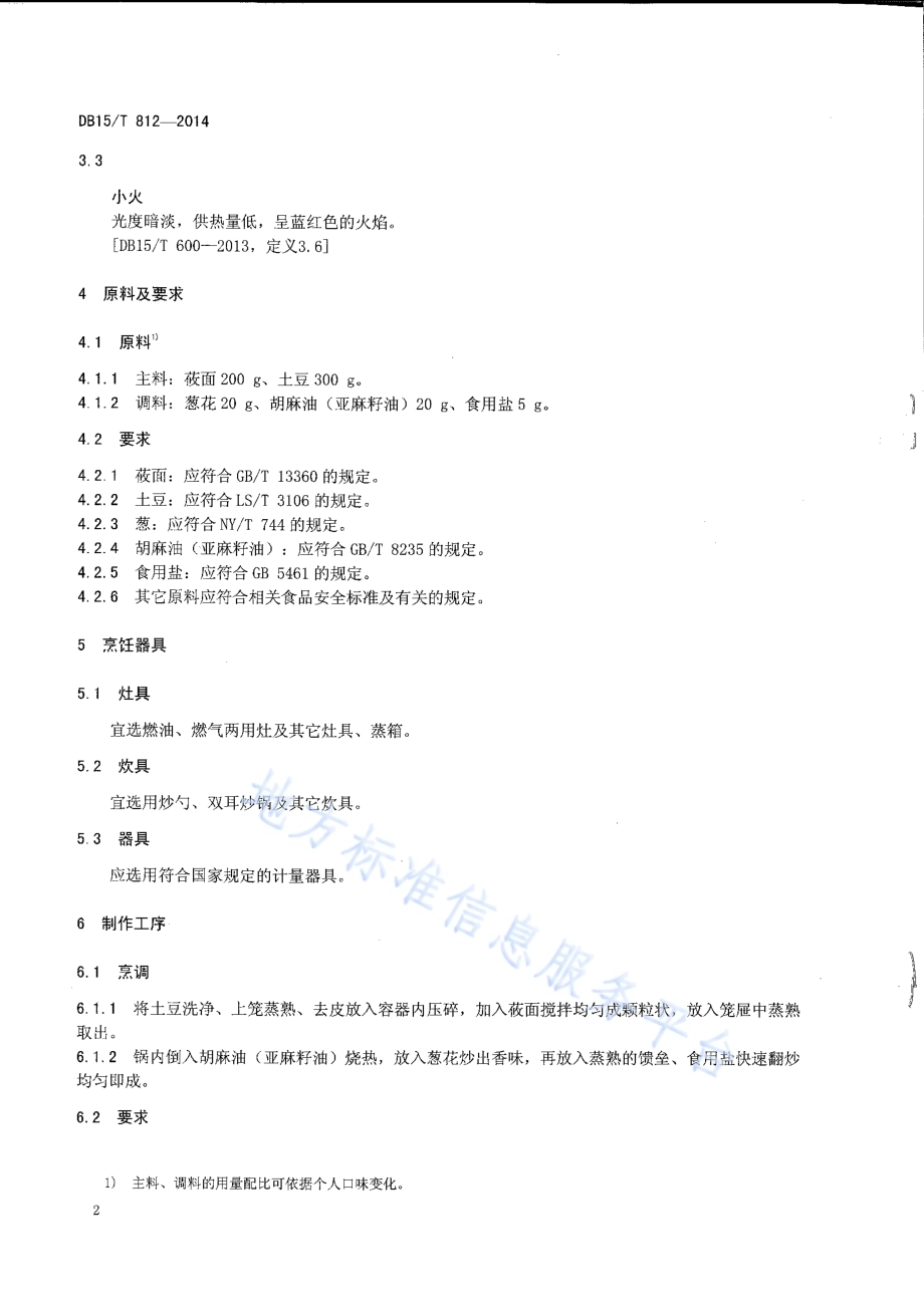 内蒙古地方菜 炒馈垒DB15／T 812-2014.pdf_第4页