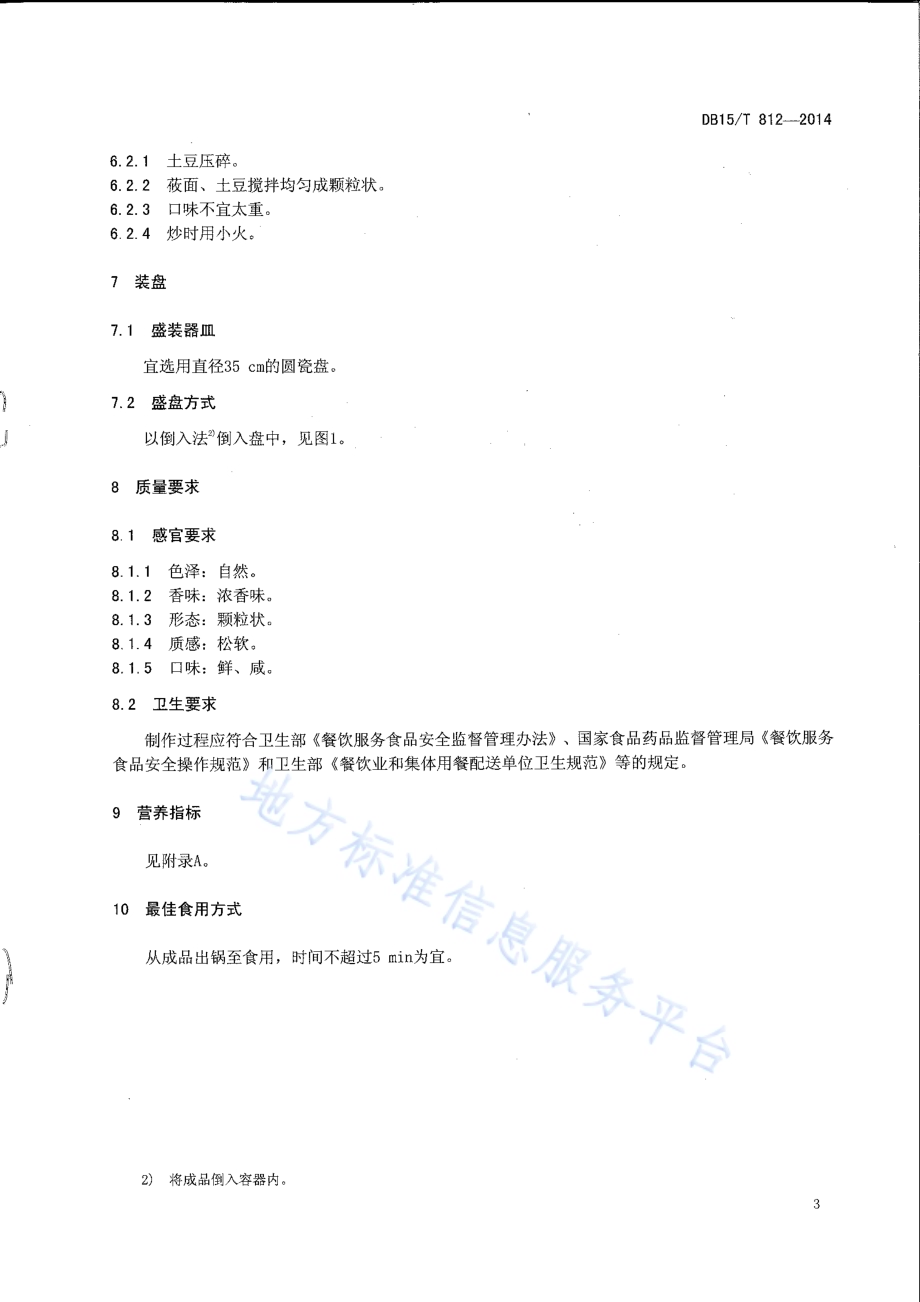内蒙古地方菜 炒馈垒DB15／T 812-2014.pdf_第5页