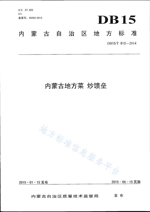 内蒙古地方菜 炒馈垒DB15／T 812-2014.pdf