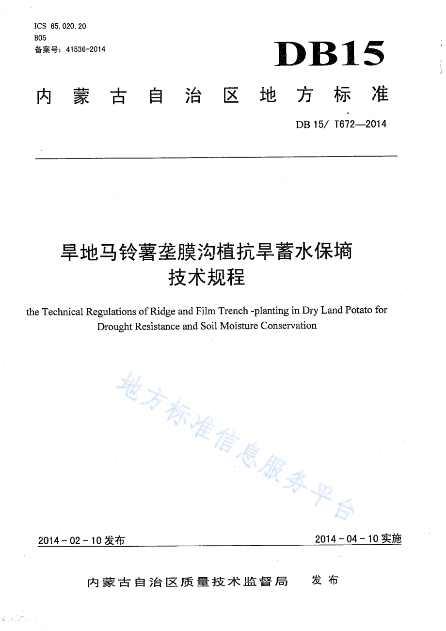 旱地马铃薯垄膜沟植抗旱蓄水保墒技术规程DB15／T 672-2014.pdf_第1页
