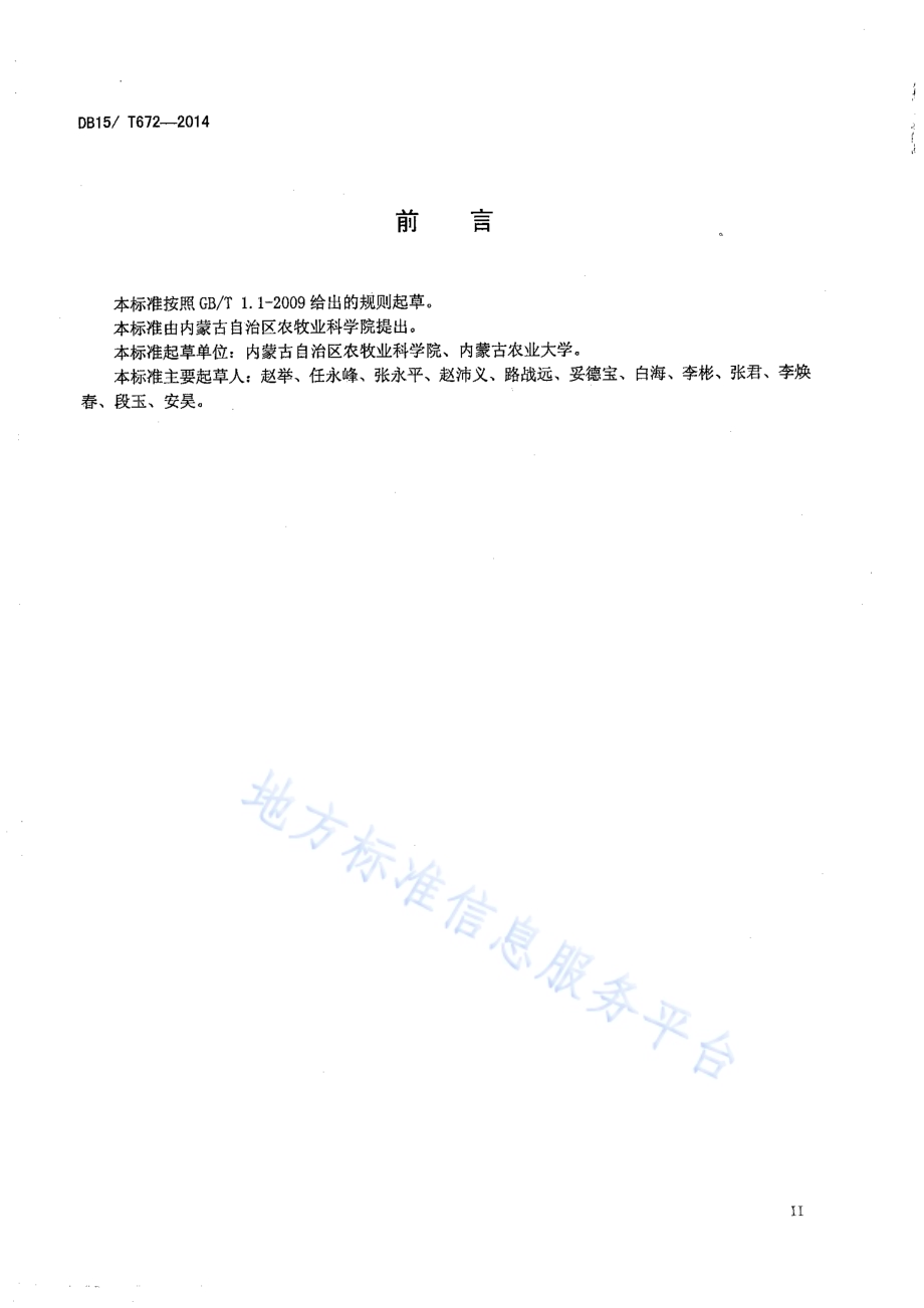 旱地马铃薯垄膜沟植抗旱蓄水保墒技术规程DB15／T 672-2014.pdf_第2页