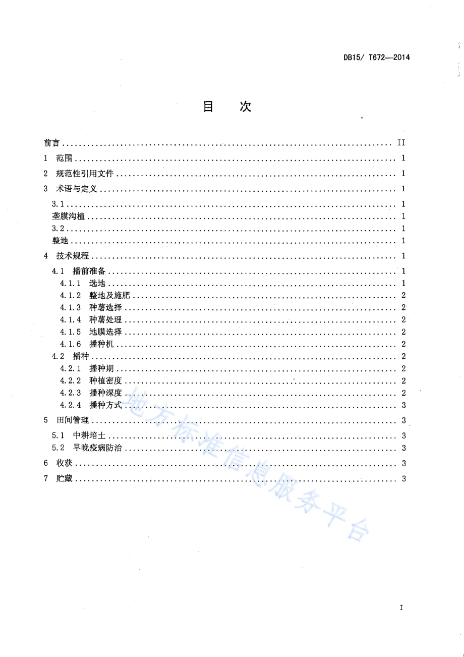 旱地马铃薯垄膜沟植抗旱蓄水保墒技术规程DB15／T 672-2014.pdf_第3页
