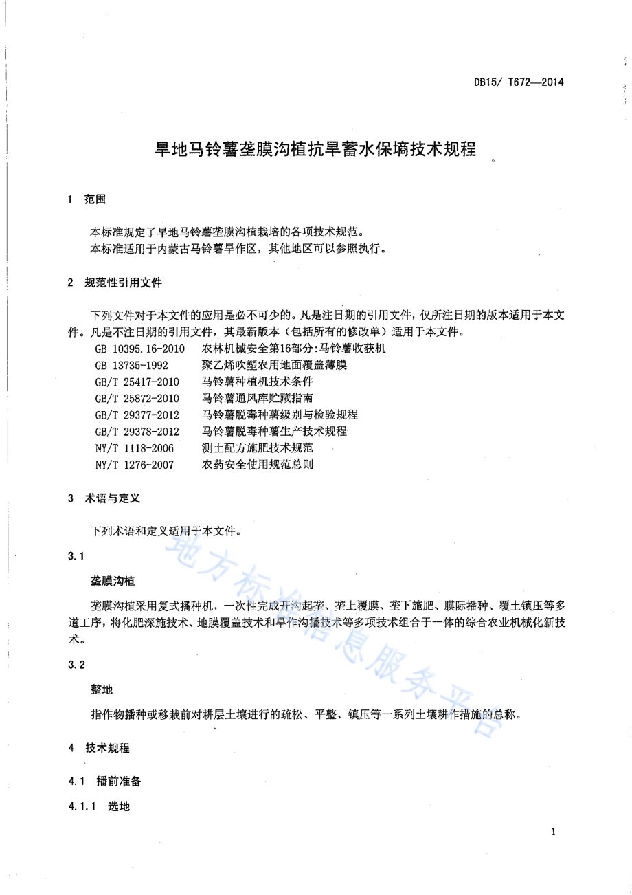 旱地马铃薯垄膜沟植抗旱蓄水保墒技术规程DB15／T 672-2014.pdf_第4页