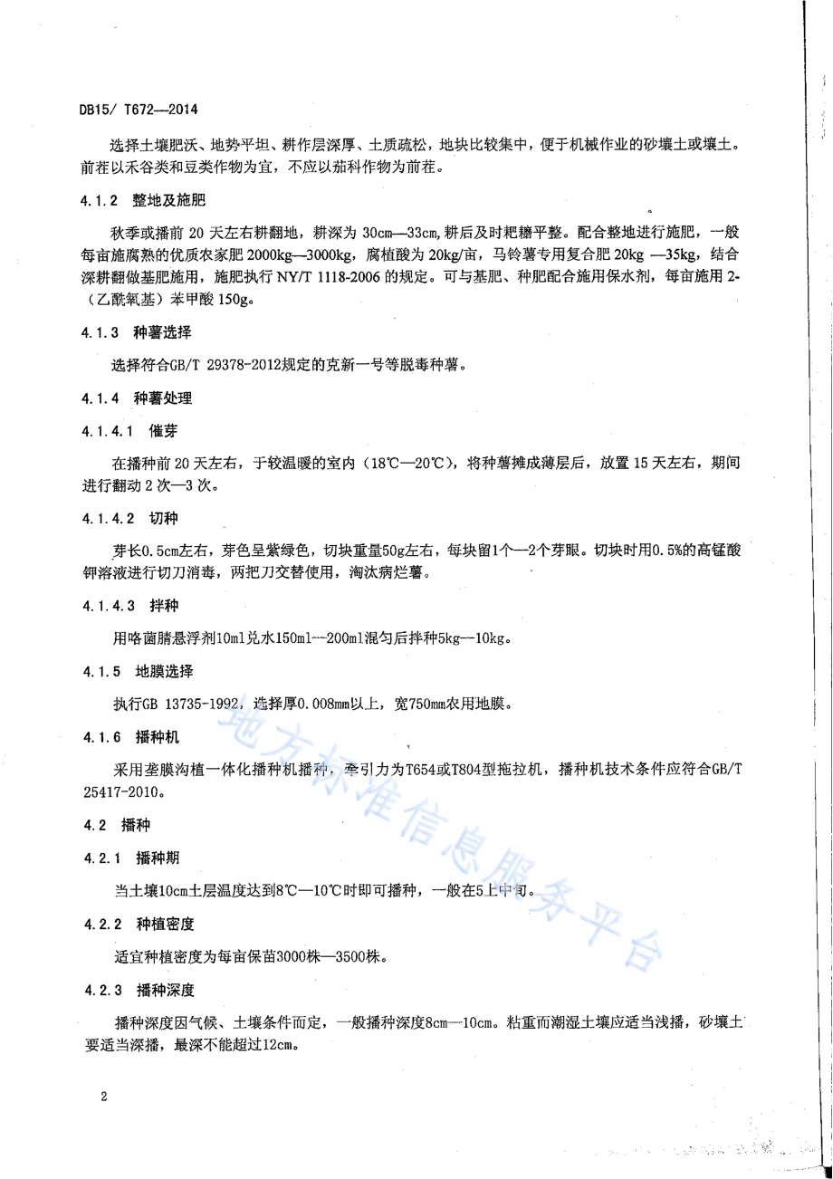 旱地马铃薯垄膜沟植抗旱蓄水保墒技术规程DB15／T 672-2014.pdf_第5页