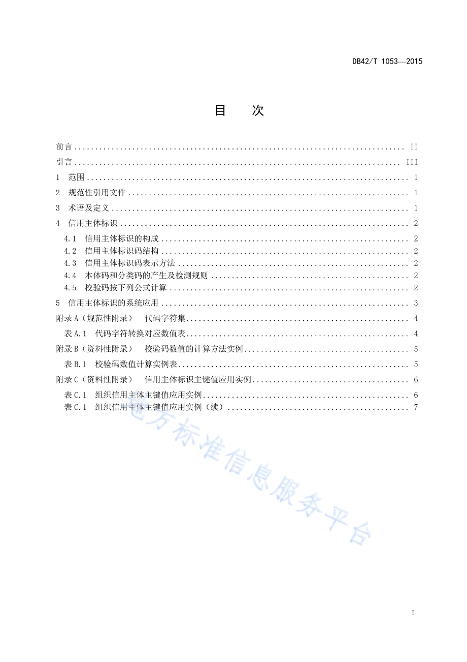 湖北信用主体编码规范DB42／T 1053-2015.pdf_第2页