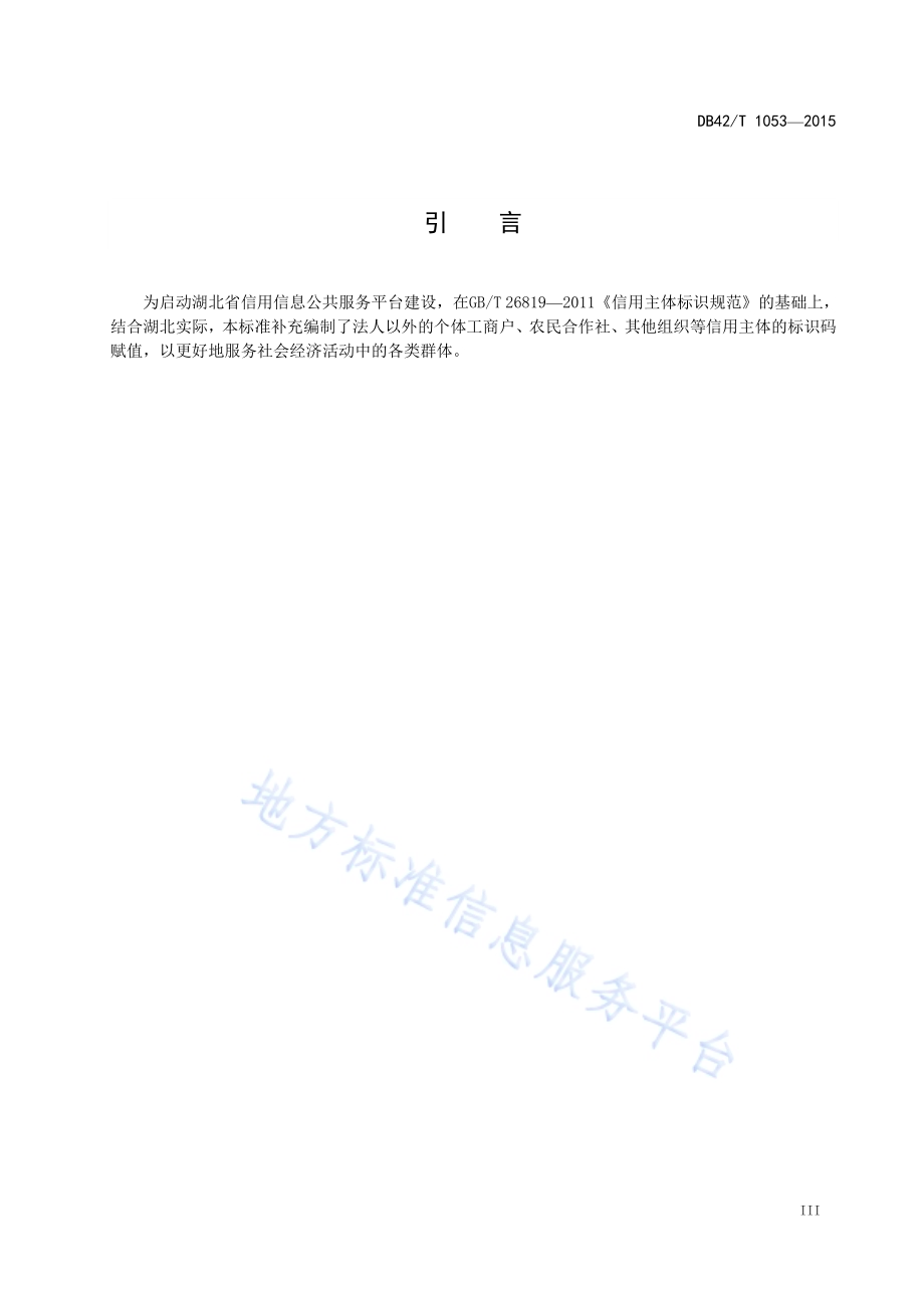 湖北信用主体编码规范DB42／T 1053-2015.pdf_第4页