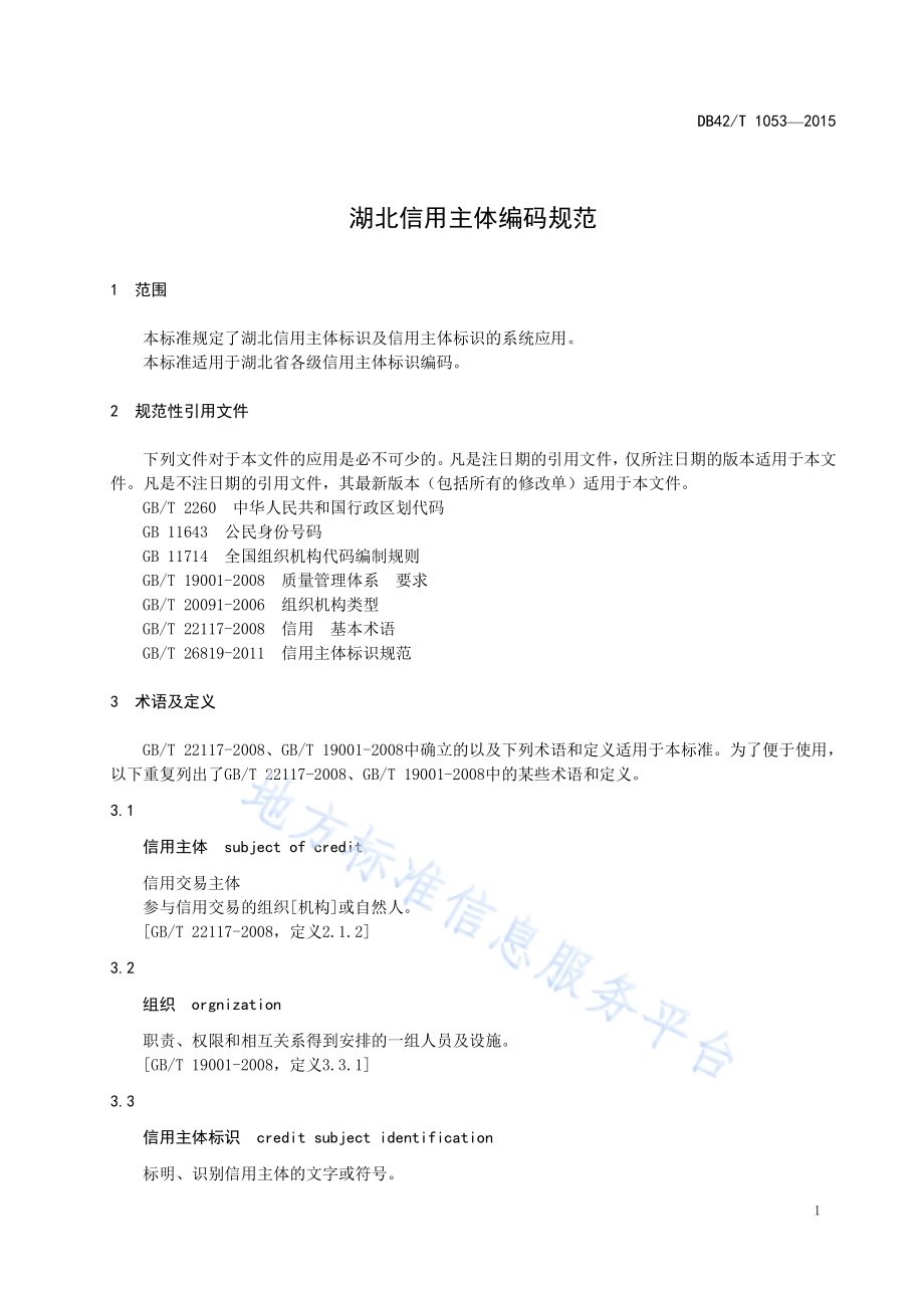 湖北信用主体编码规范DB42／T 1053-2015.pdf_第5页