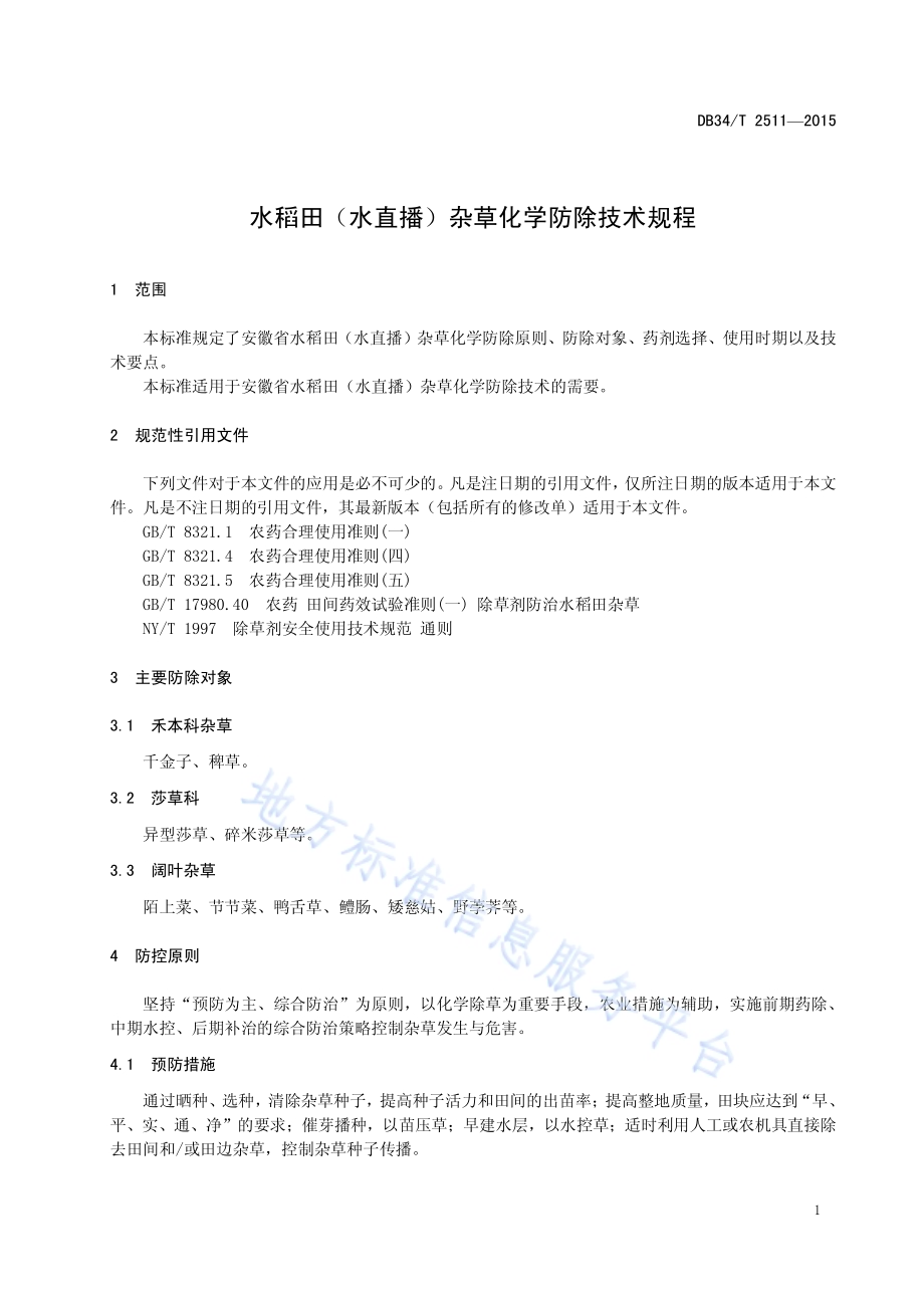 水稻田（水直播）杂草化学防除技术规程DB34／T 2511-2015.pdf_第5页