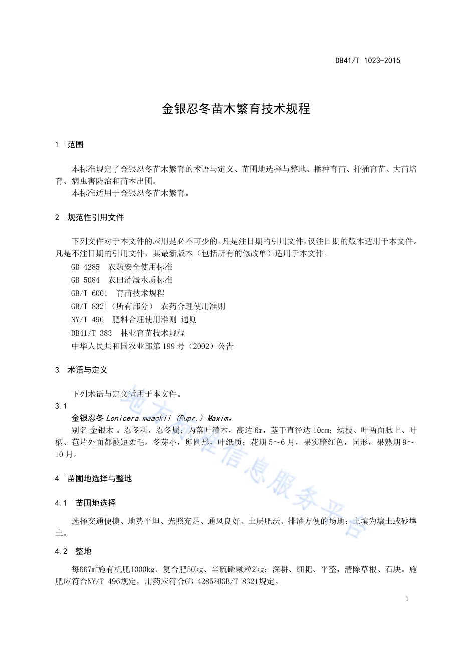 金银忍冬苗木繁育技术规程DB41／T 1023-2015.pdf_第5页