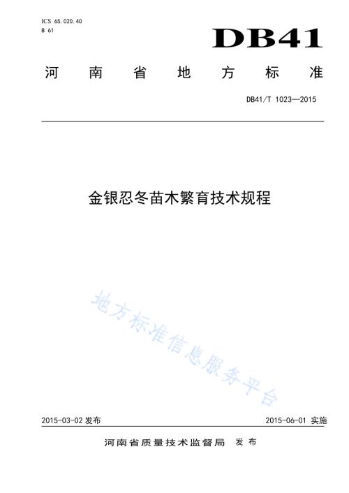 金银忍冬苗木繁育技术规程DB41／T 1023-2015.pdf