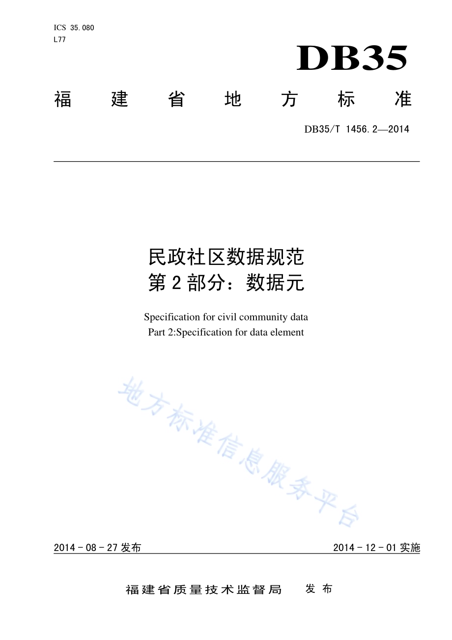 民政社区数据规范 第2部分：数据元DB35／T 1456.2-2014.pdf_第1页