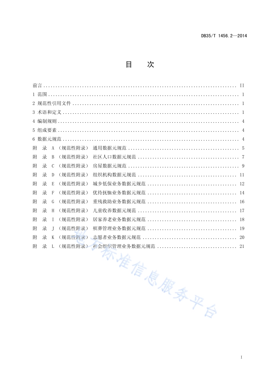 民政社区数据规范 第2部分：数据元DB35／T 1456.2-2014.pdf_第3页