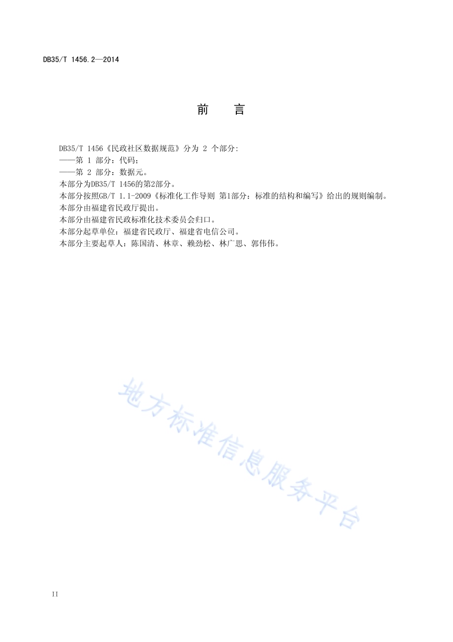 民政社区数据规范 第2部分：数据元DB35／T 1456.2-2014.pdf_第4页