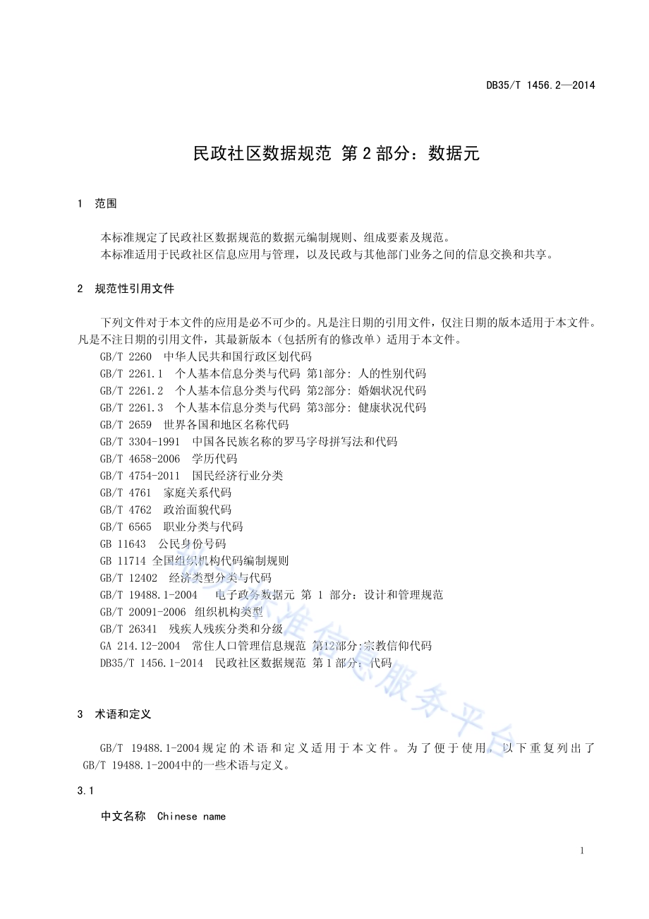 民政社区数据规范 第2部分：数据元DB35／T 1456.2-2014.pdf_第5页