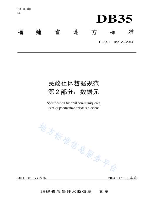 民政社区数据规范 第2部分：数据元DB35／T 1456.2-2014.pdf