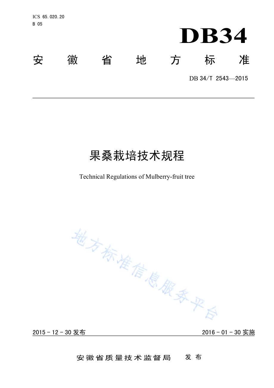 果桑栽培技术规程DB34／T 2543-2015.pdf_第1页