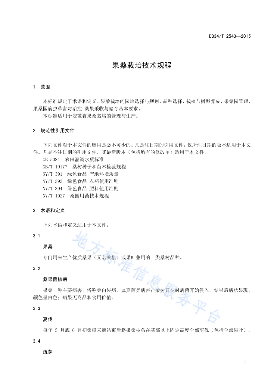 果桑栽培技术规程DB34／T 2543-2015.pdf_第5页