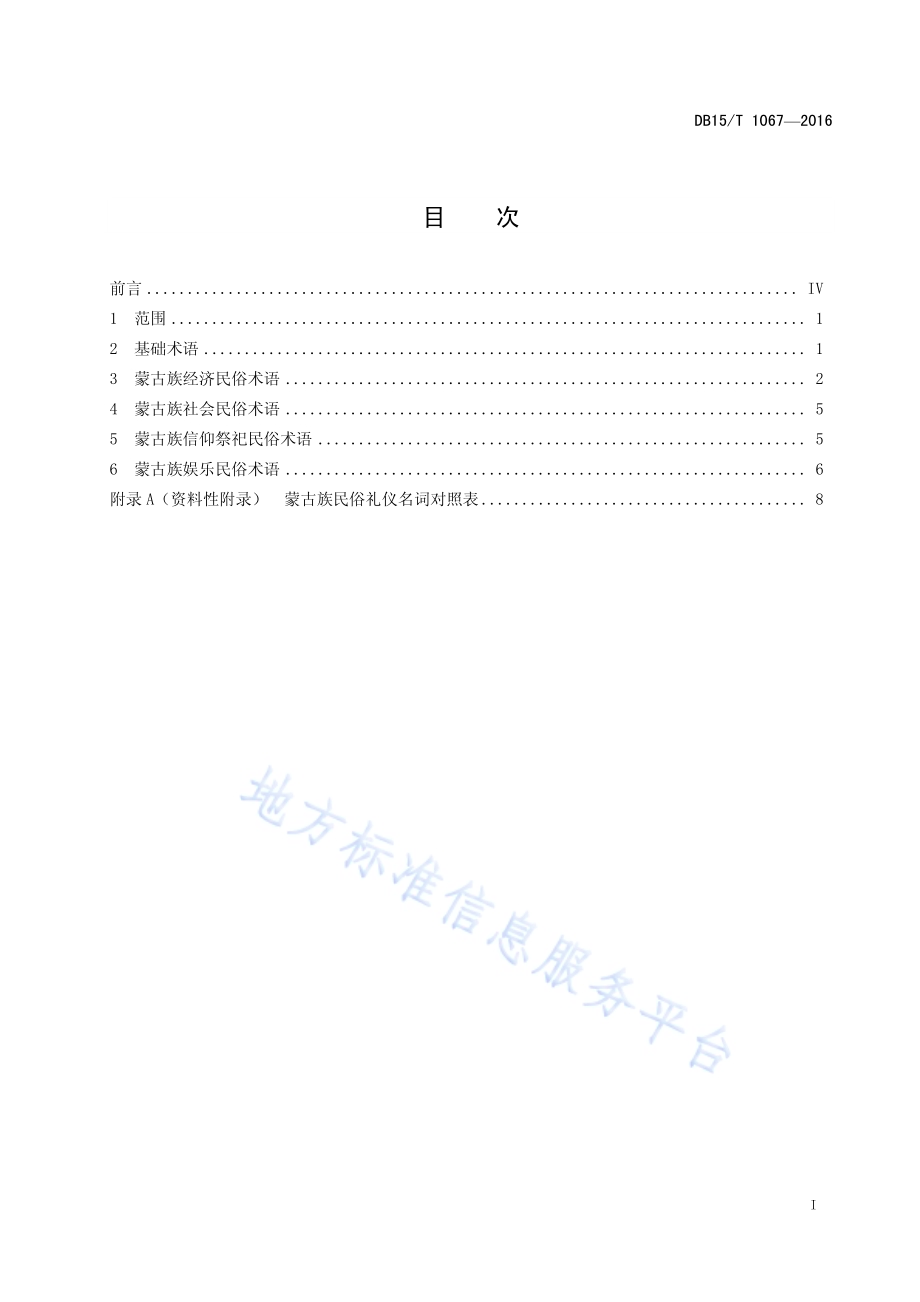 蒙古族民俗礼仪 术语DB15／T 1067-2016.pdf_第3页