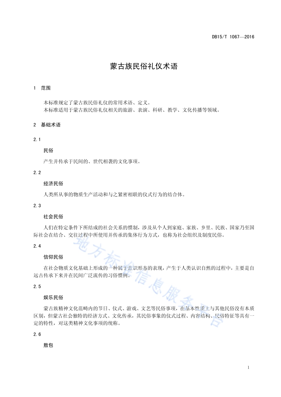 蒙古族民俗礼仪 术语DB15／T 1067-2016.pdf_第5页