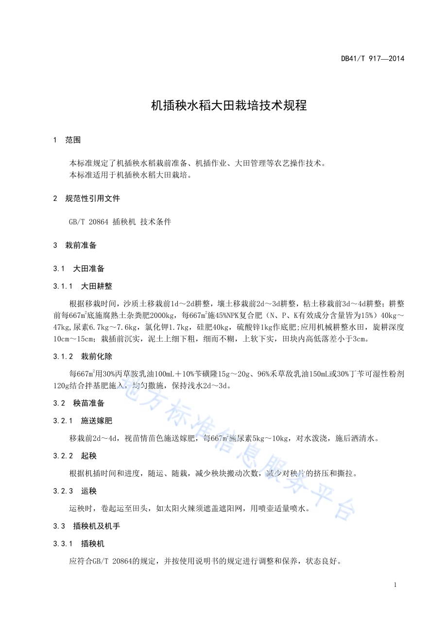 机插秧水稻大田栽培技术规程DB41／T 917-2014.pdf_第3页