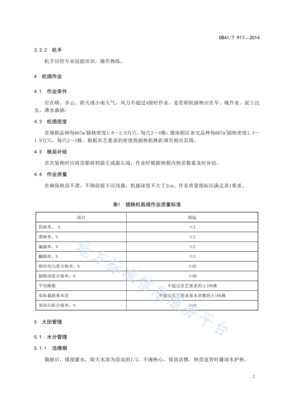 机插秧水稻大田栽培技术规程DB41／T 917-2014.pdf_第4页