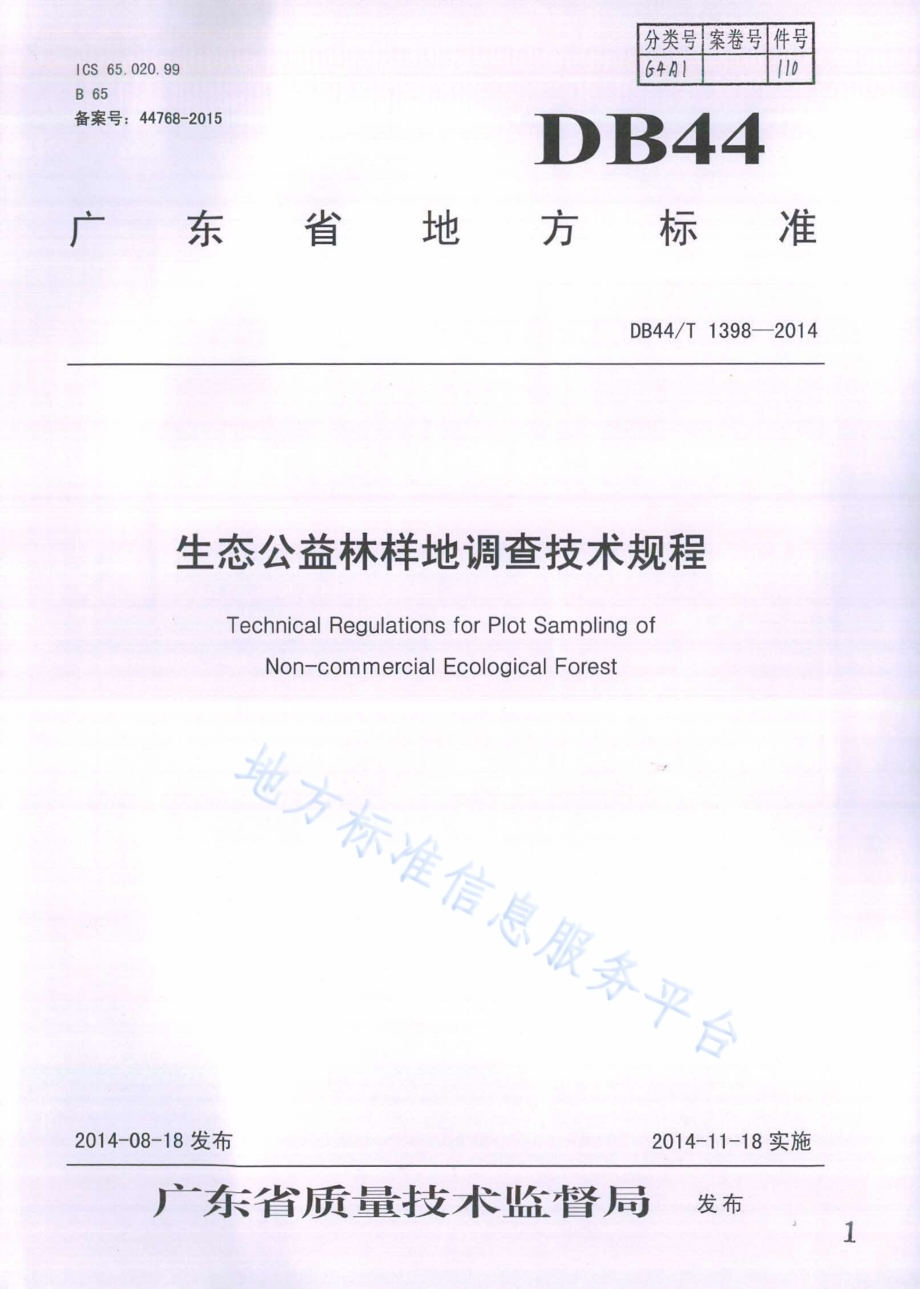 生态公益林样地调查技术规程DB44／T 1398-2014.pdf_第1页