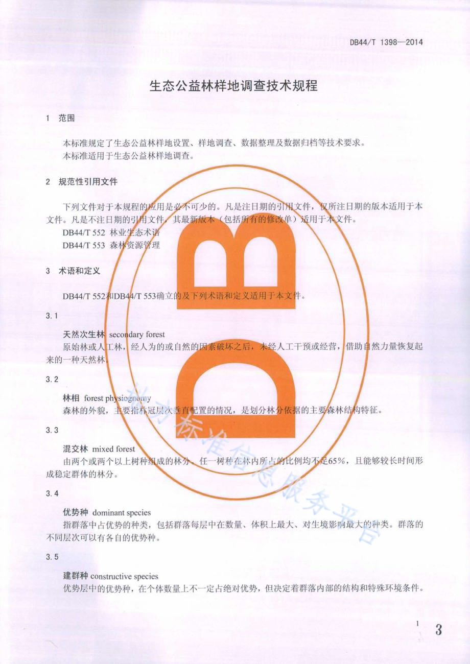 生态公益林样地调查技术规程DB44／T 1398-2014.pdf_第3页