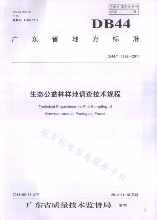 生态公益林样地调查技术规程DB44／T 1398-2014.pdf