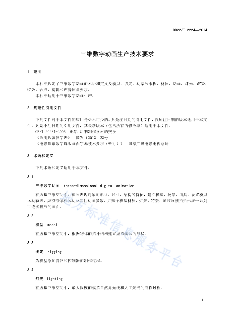 三维数字动画生产技术要求DB22／T 2224-2014.pdf_第5页