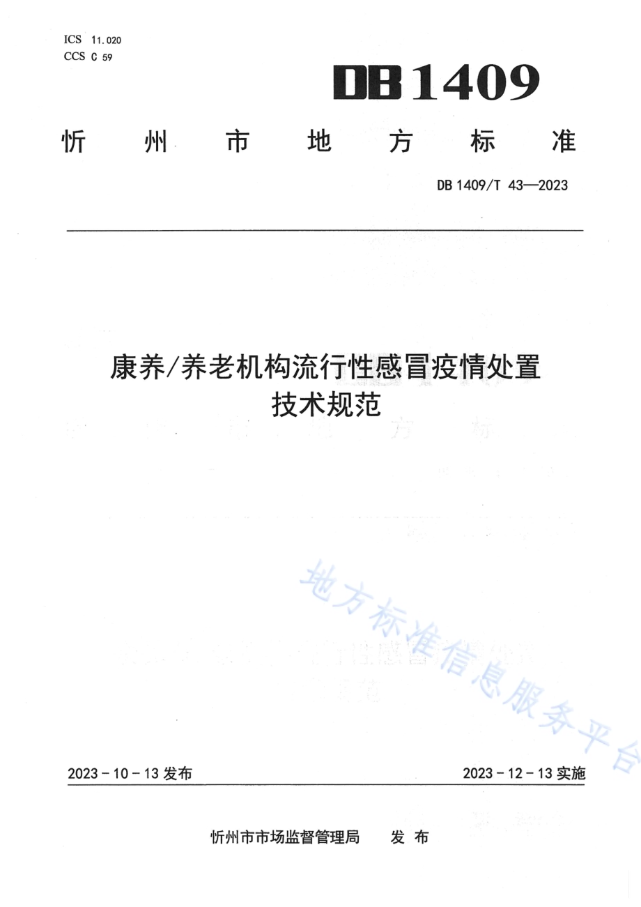 康养养老机构流行性感冒疫情处置技术规范DB1409／T 43-2023.pdf_第1页