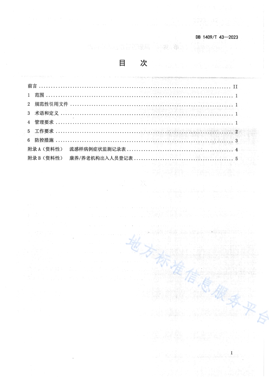 康养养老机构流行性感冒疫情处置技术规范DB1409／T 43-2023.pdf_第2页