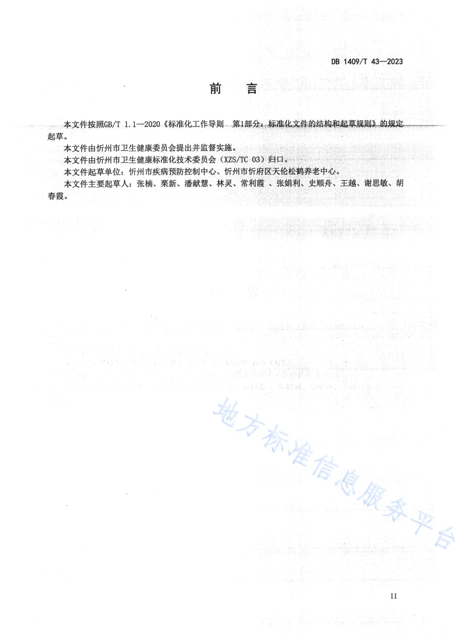 康养养老机构流行性感冒疫情处置技术规范DB1409／T 43-2023.pdf_第3页