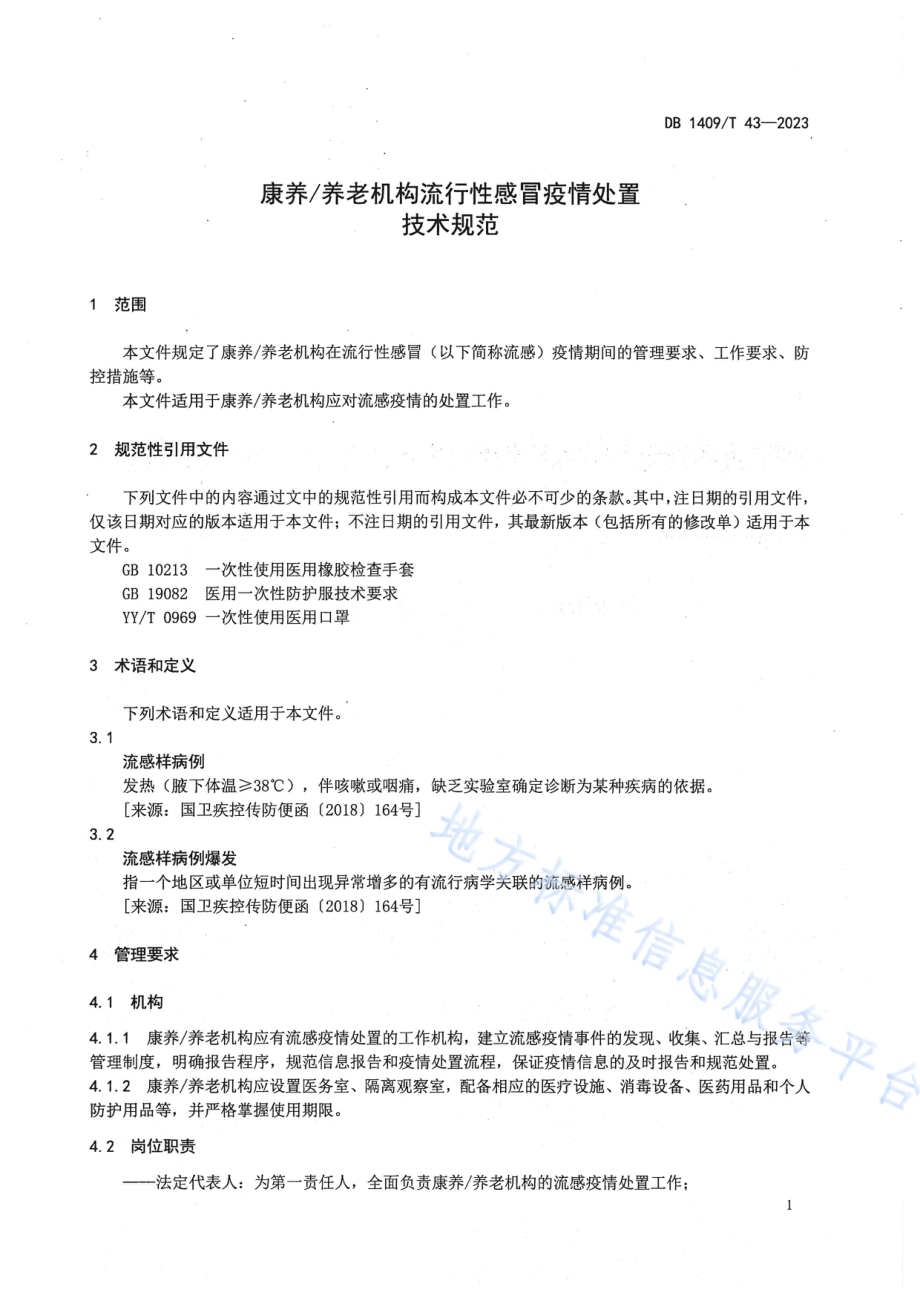 康养养老机构流行性感冒疫情处置技术规范DB1409／T 43-2023.pdf_第4页