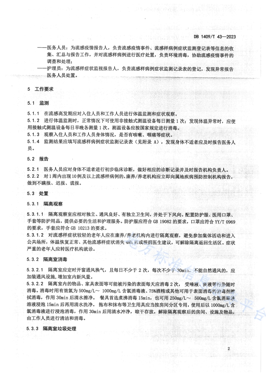 康养养老机构流行性感冒疫情处置技术规范DB1409／T 43-2023.pdf_第5页