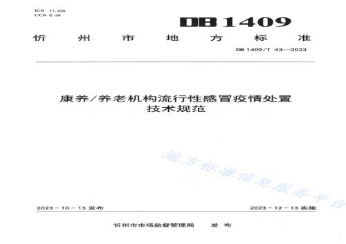 康养养老机构流行性感冒疫情处置技术规范DB1409／T 43-2023.pdf