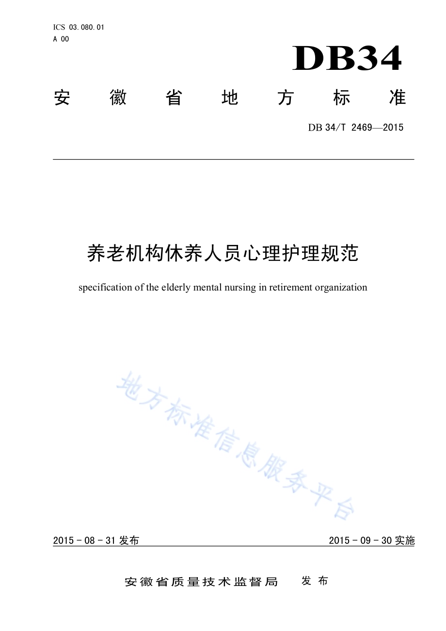 养老机构休养人员心理护理规范DB34／T 2469-2015.pdf_第1页