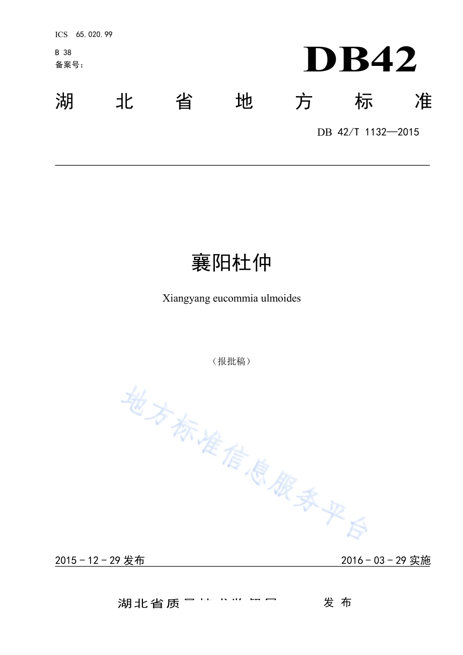 襄阳杜仲DB42／T 1132-2015.pdf_第1页