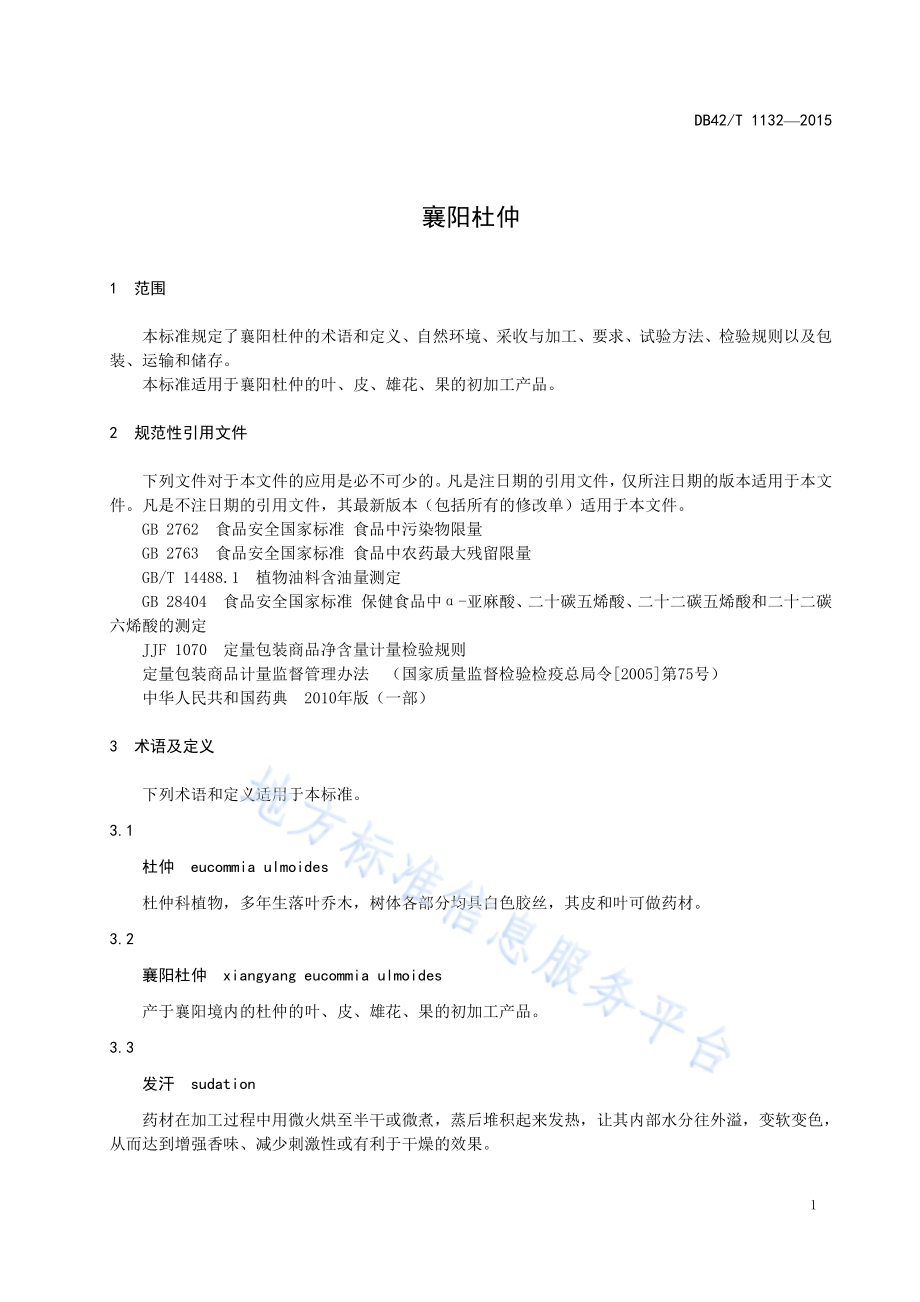 襄阳杜仲DB42／T 1132-2015.pdf_第5页