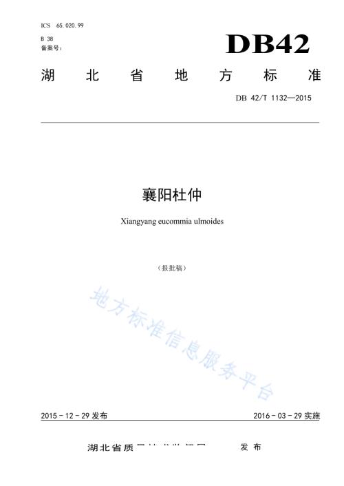 襄阳杜仲DB42／T 1132-2015.pdf