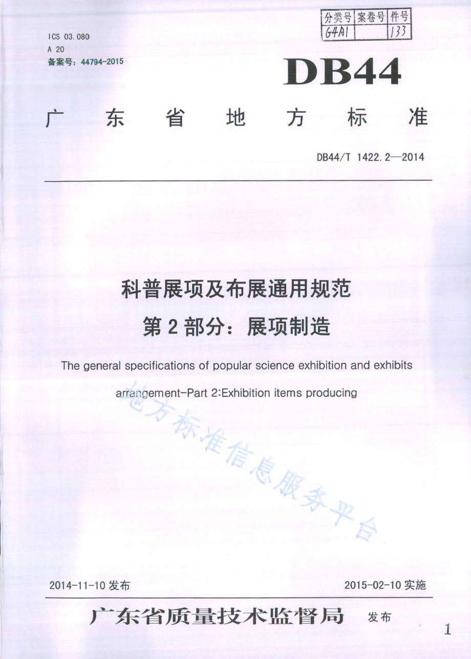 科普展项及布展通用规范 第2部分：展项制造DB44／T 1422.2-2014.pdf_第1页