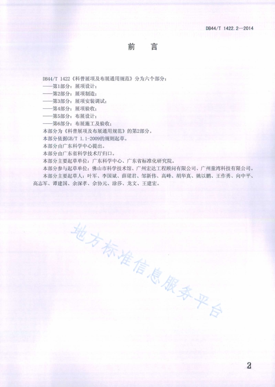 科普展项及布展通用规范 第2部分：展项制造DB44／T 1422.2-2014.pdf_第2页