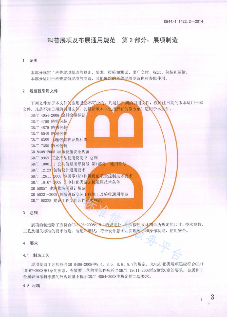 科普展项及布展通用规范 第2部分：展项制造DB44／T 1422.2-2014.pdf_第3页