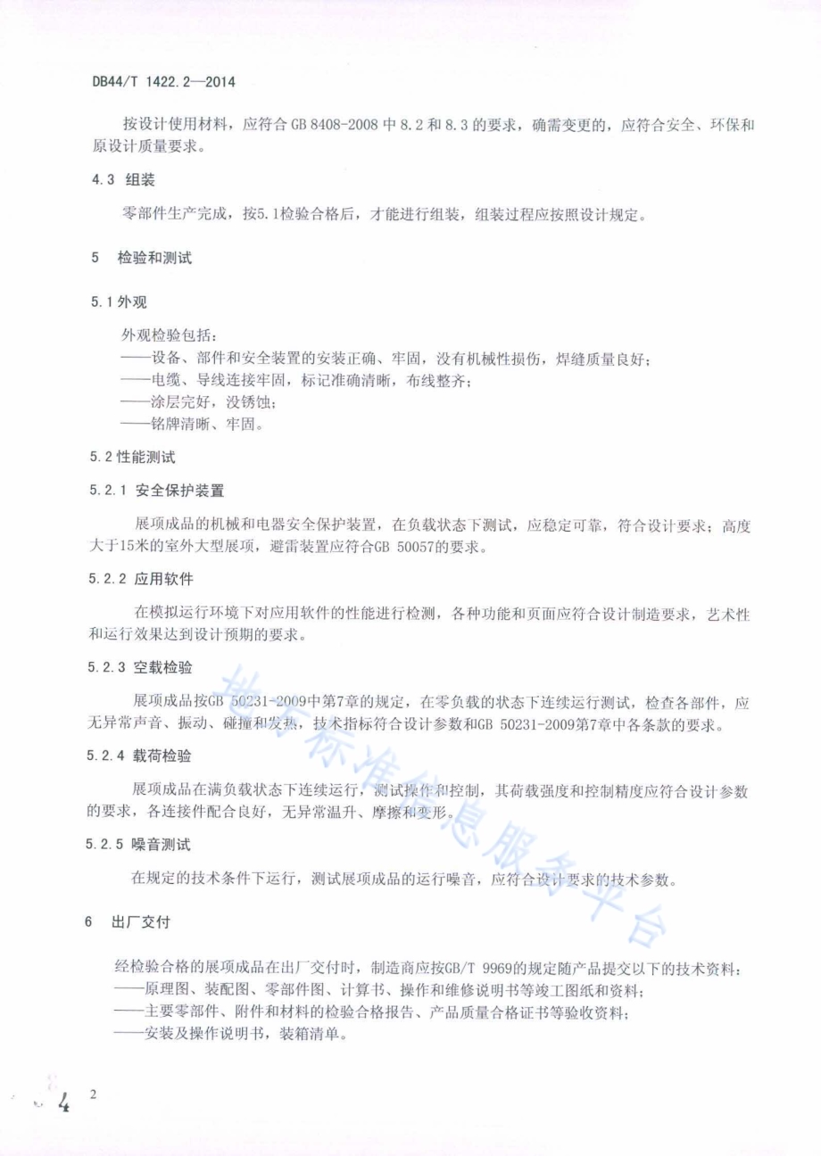 科普展项及布展通用规范 第2部分：展项制造DB44／T 1422.2-2014.pdf_第4页