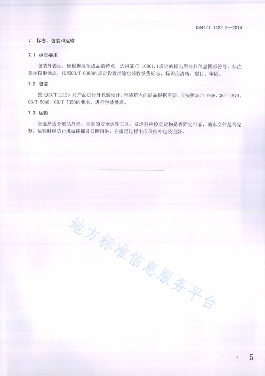 科普展项及布展通用规范 第2部分：展项制造DB44／T 1422.2-2014.pdf_第5页